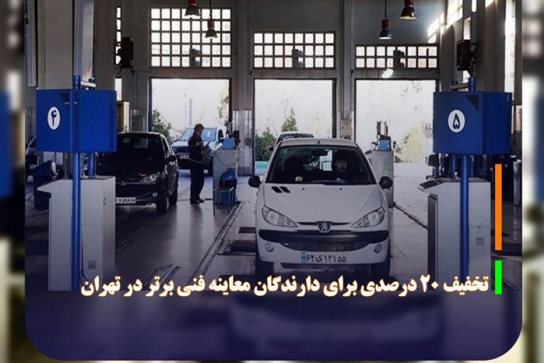 تخفیف 20 درصدی برای دارندگان معاینه فنی برتر در تهران 