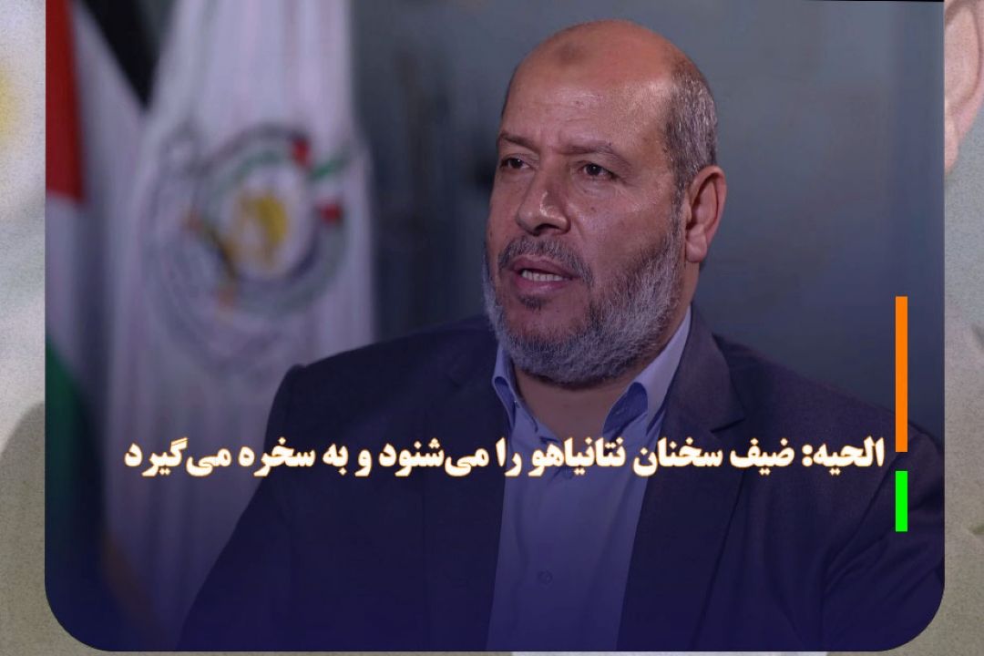 الحیه: ضیف سخنان نتانیاهو را می‌شنود و به سخره می‌گیرد