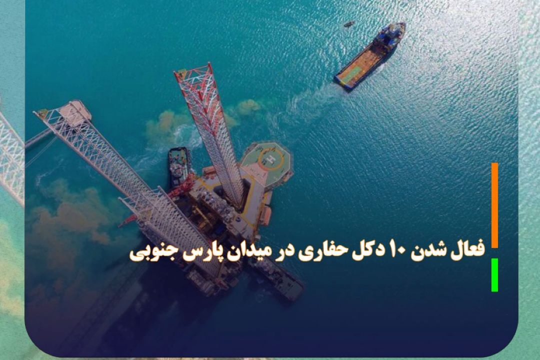 فعال شدن 10 دكل حفاری در میدان پارس جنوبی