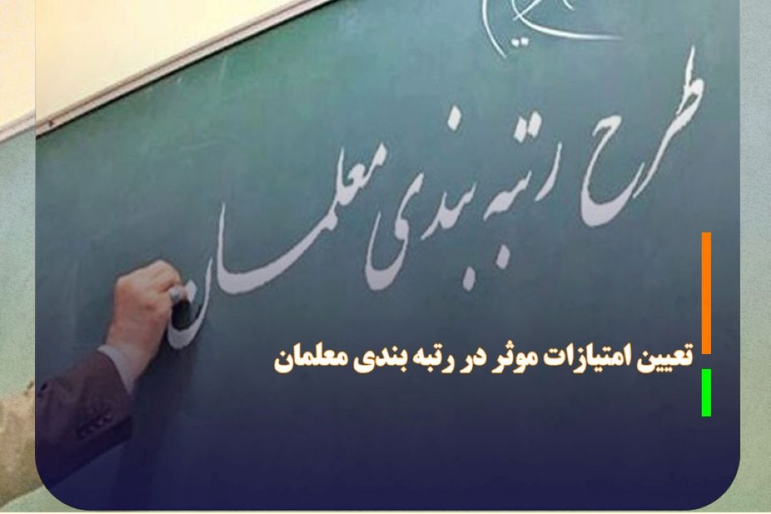 تعیین امتیازات موثر در رتبه بندی معلمان