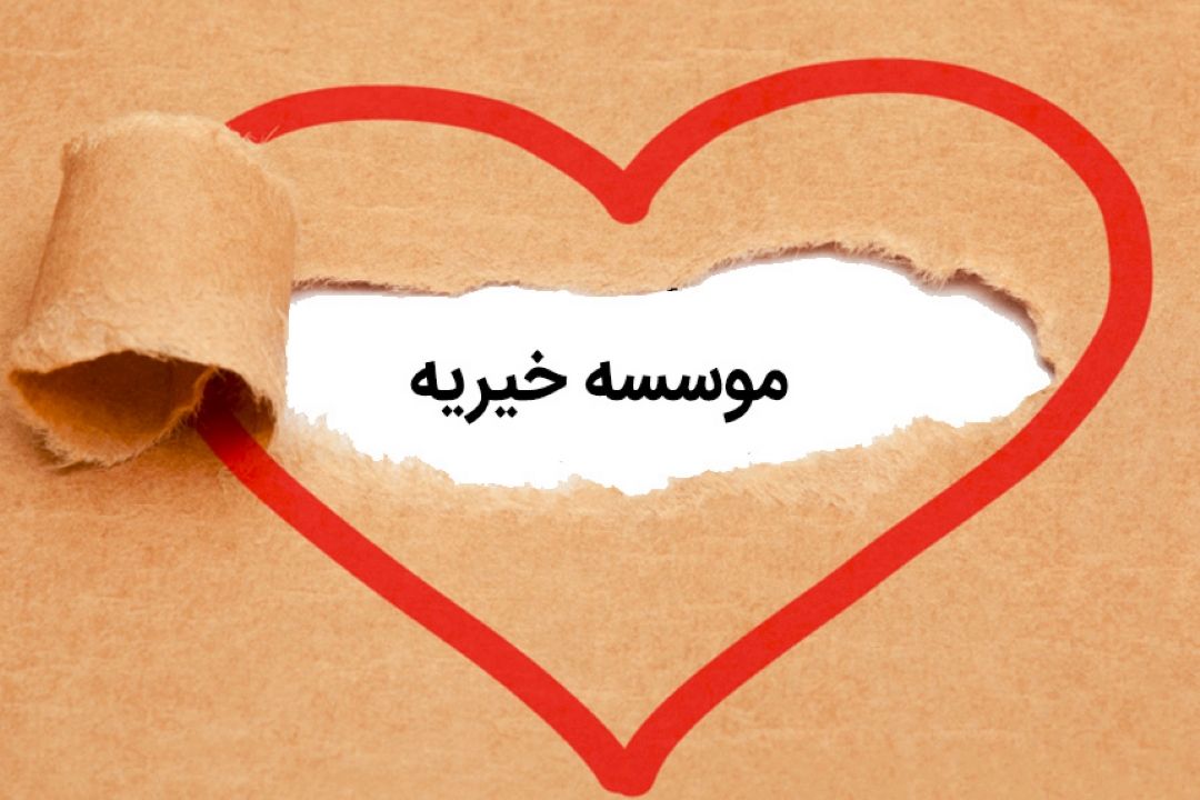 قوانین مرتبط با موسسات خیریه 