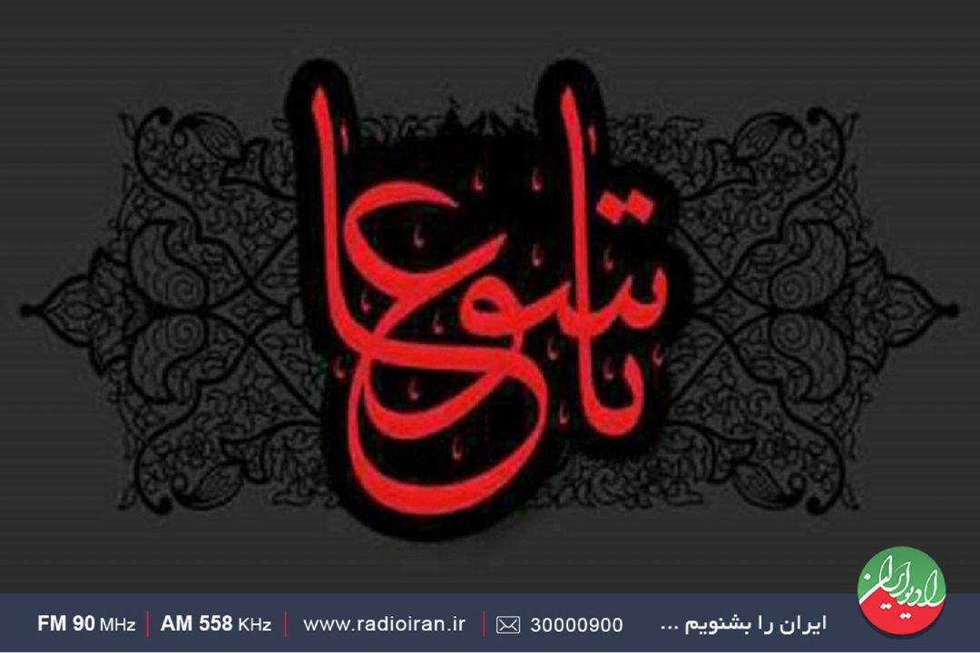 نهم محرم روز تاسوعاست