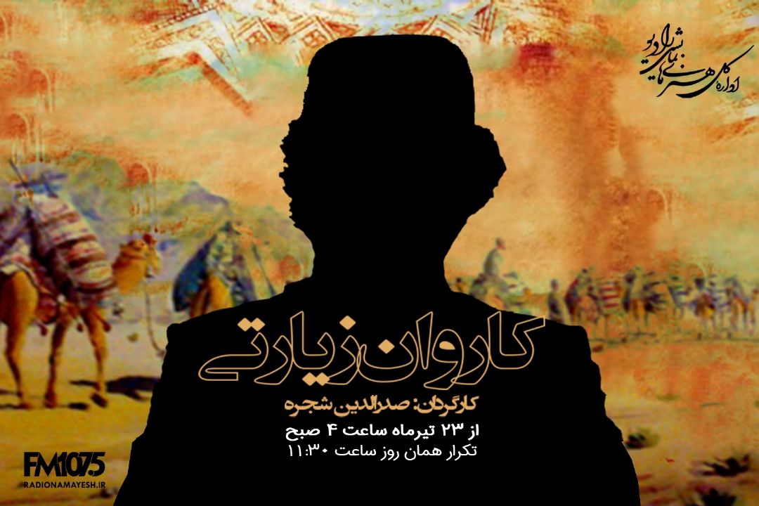 كاروان زیارتی 