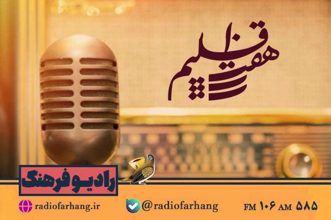 همراه با رادیویی ها در هفت اقلیم