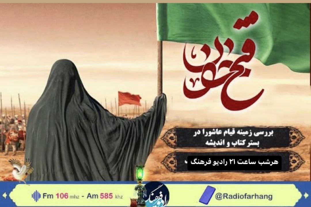 بررسی زمینه قیام عاشورا در بستر كتاب و اندیشه در فتح خون