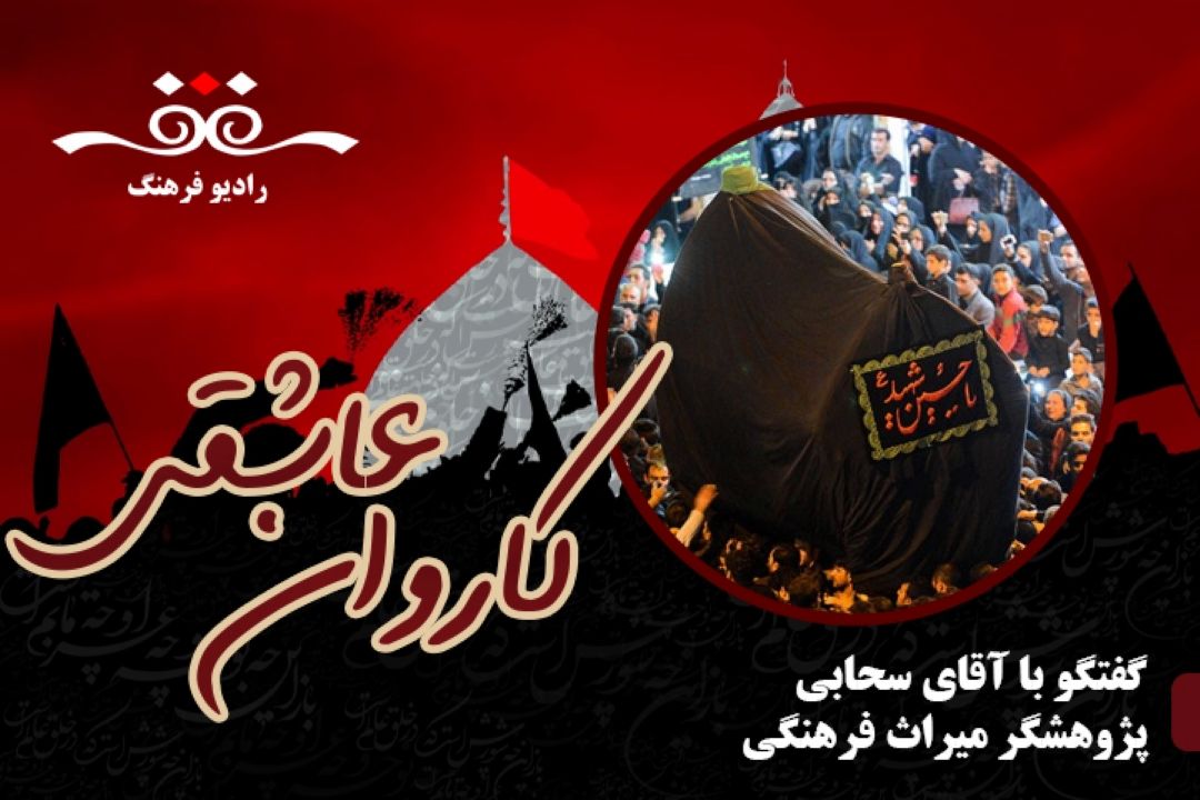 درباره آداب و رسوم و مراسم محرم در كاشان