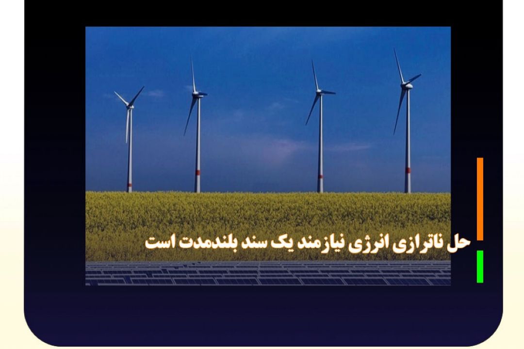 حل ناترازی انرژی نیازمند یك سند بلندمدت است 