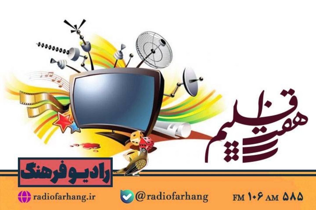 مطالبات رسانه ای از دولت چهاردهم در« هفت اقلیم»رادیو فرهنگ هم باز شد 