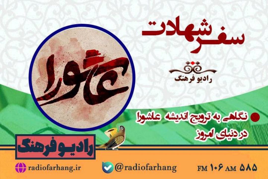 نگاهی به ترویج اندیشه  عاشورا  در دنیای امروز در«سفر شهادت» 