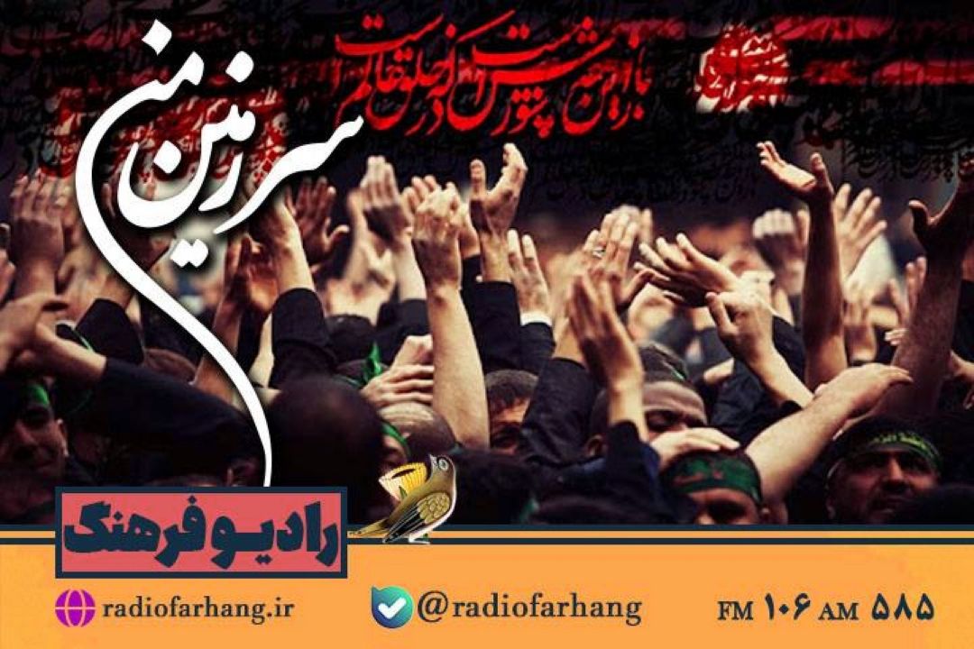 از بررسی كاركردهای اجتماعی  عزاداری حسینی تا پذیرش قطعنامه 598 »در «سرزمین من» رادیو فرهنگ