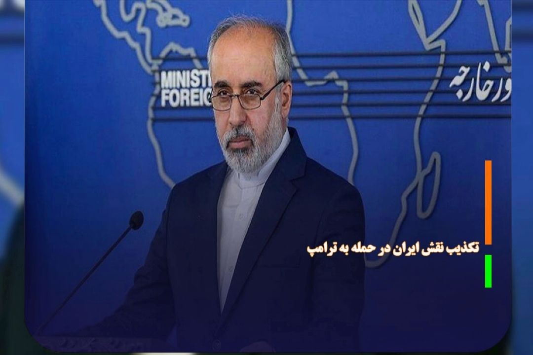 تكذیب نقش ایران در حمله به ترامپ 