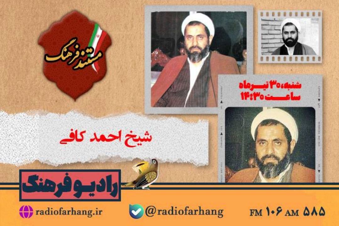 روایتی مستند از زندگی شیخ احمد كافی از رادیو فرهنگ