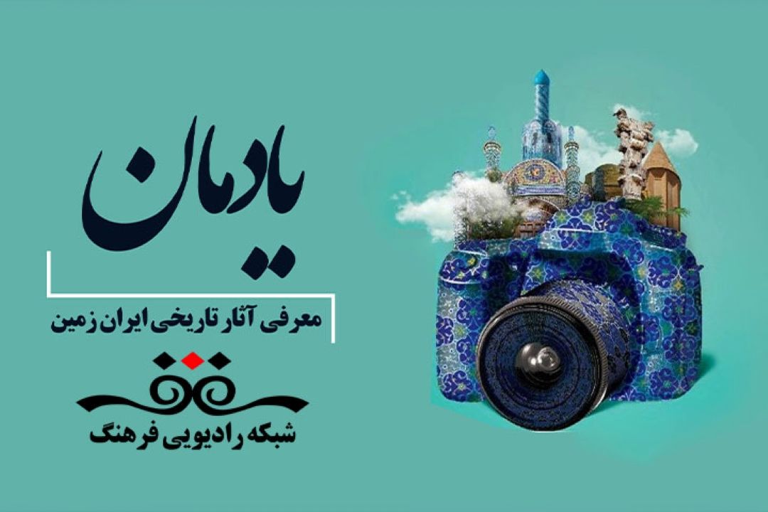 معرفی اماكن‌تاریخی‌ایران زمین در «یادمان» رادیو فرهنگ 