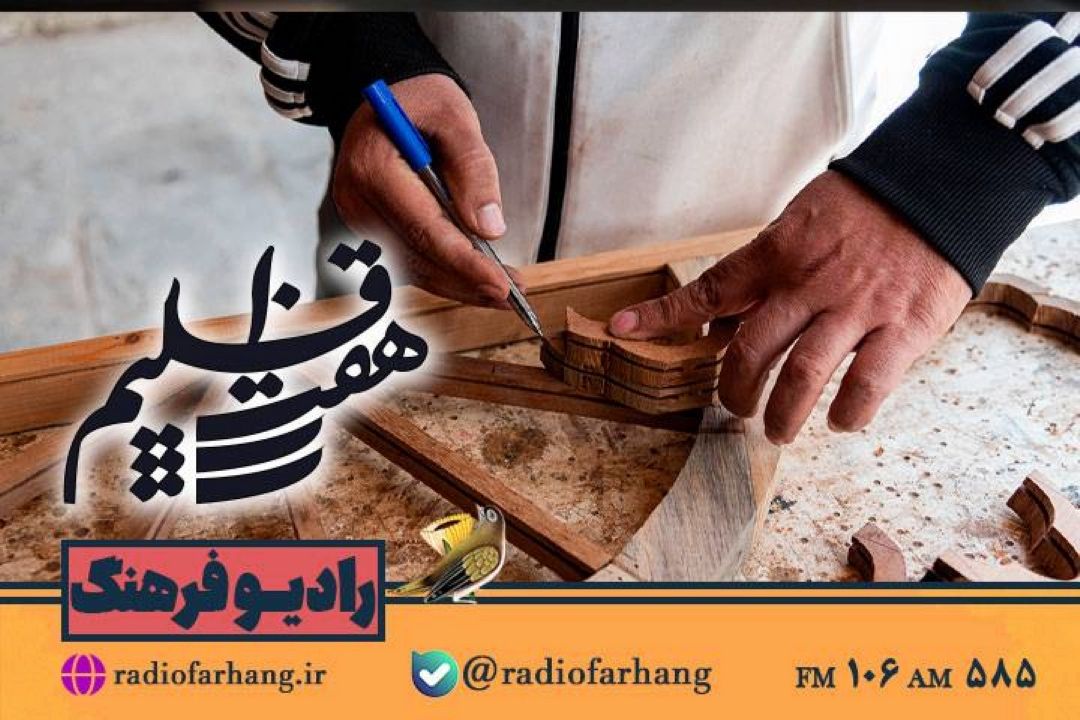 نگاهی به هنرهای دستی در هفت اقلیم رادیو فرهنگ