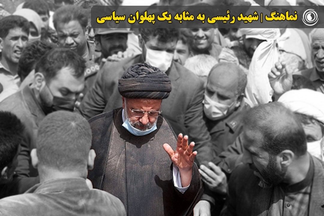 نماهنگ | شهید رئیسی به مثابه یك پهلوان سیاسی