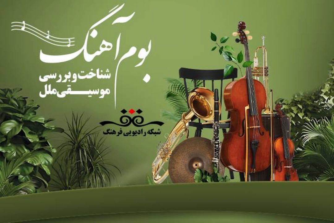 موسیقی ملل به روایت «بوم آهنگ»