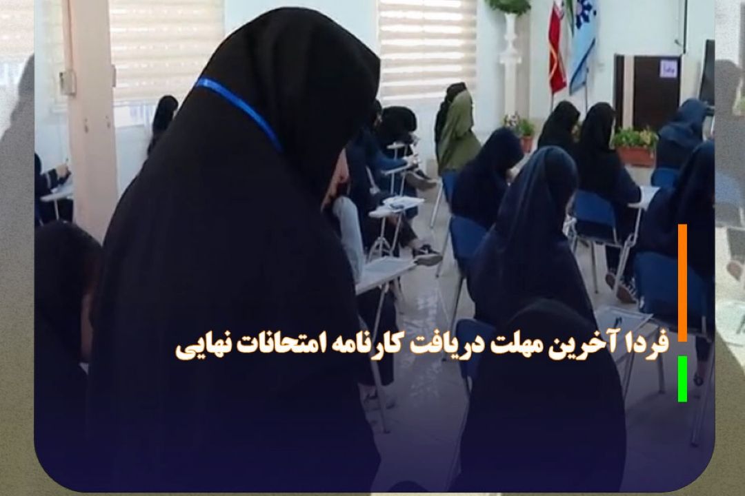 فردا آخرین مهلت دریافت كارنامه امتحانات نهایی