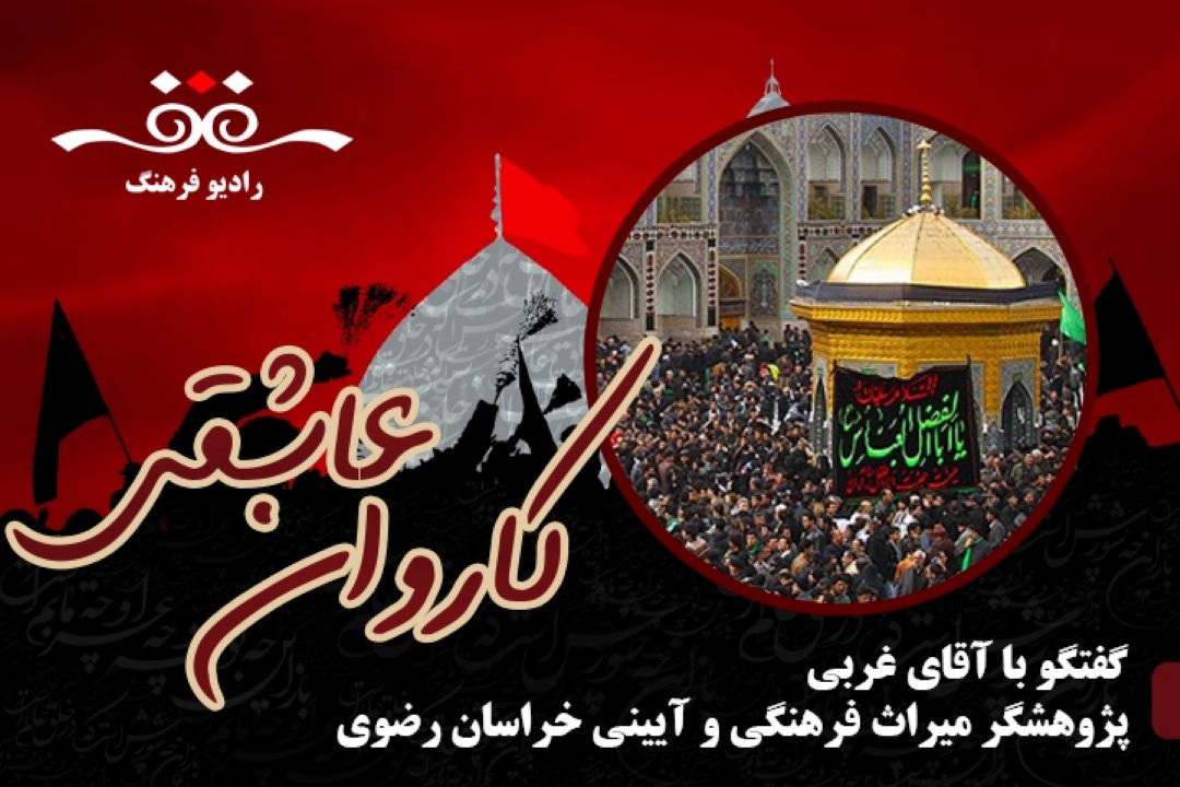 درباره آیین های عزاداری و سوگواری در خراسان رضوی