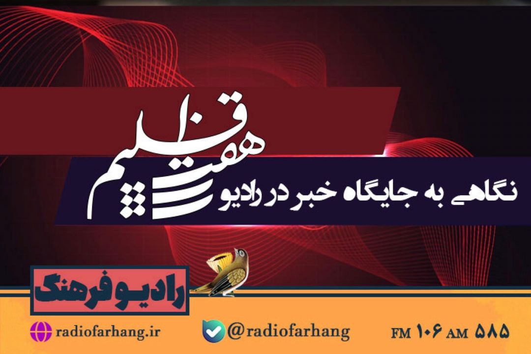 نگاهی به جایگاه خبر در رادیو همراه با  هفت اقلیم رادیو فرهنگ