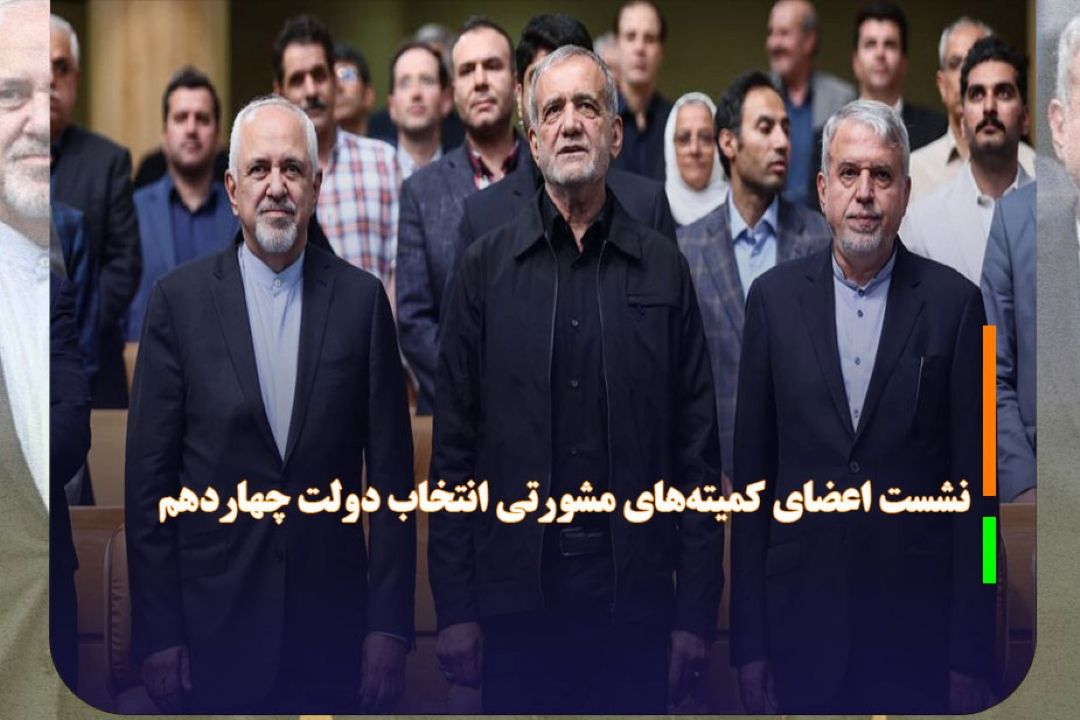 نشست اعضای كمیته‌های مشورتی انتخاب دولت چهاردهم