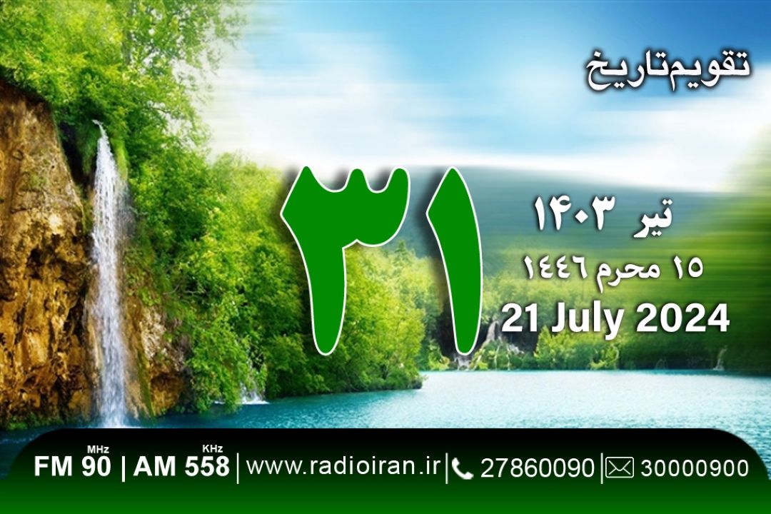 31 تیر در ایران و جهان