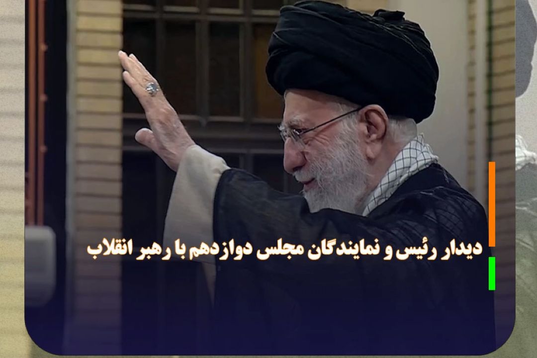 دیدار رئیس و نمایندگان مجلس دوازدهم با رهبر انقلاب