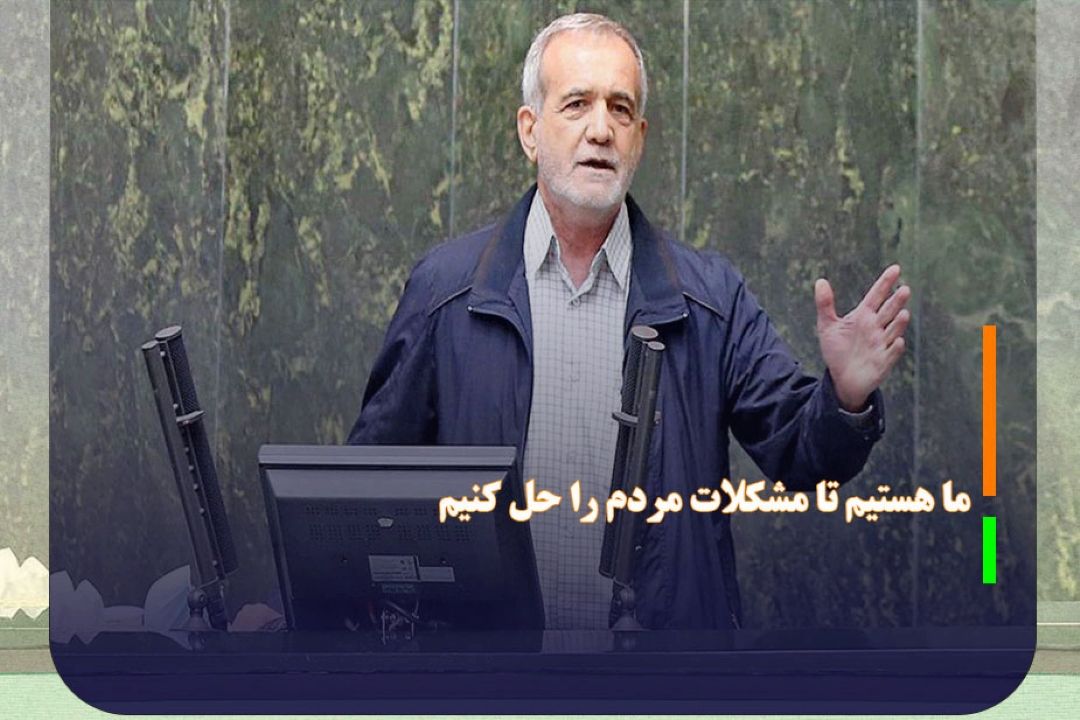 ما هستیم تا مشكلات مردم را حل كنیم