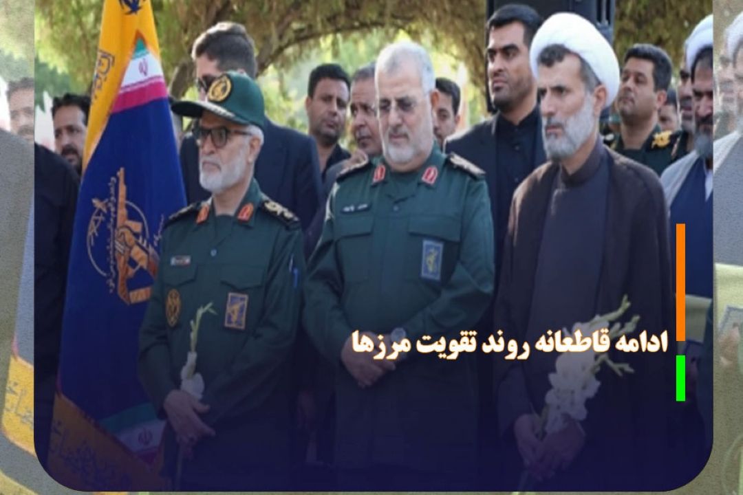 ادامه قاطعانه روند تقویت مرز‌ها