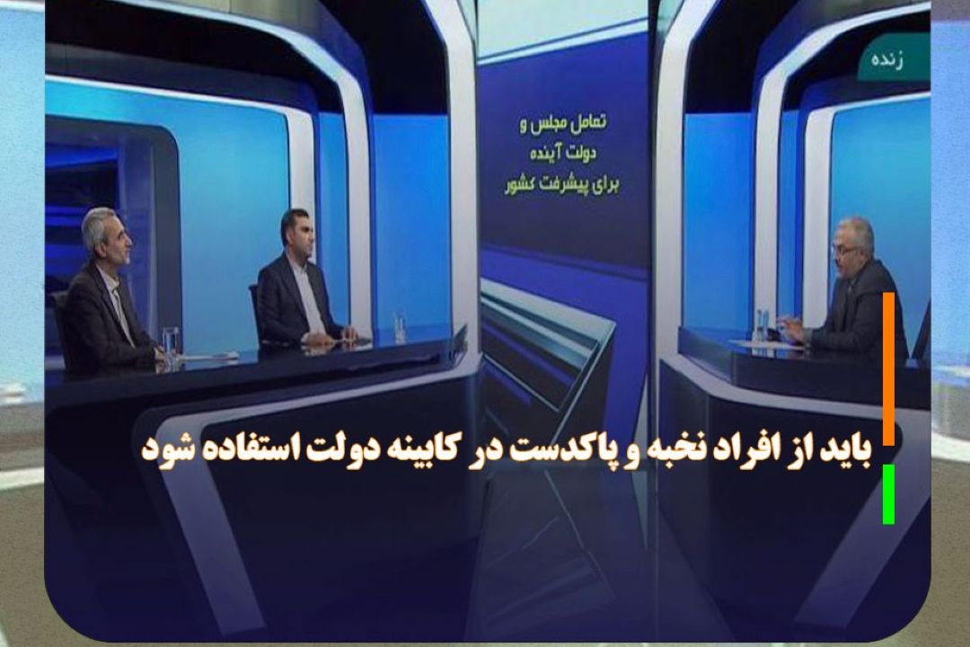 باید از افراد نخبه و پاكدست در كابینه دولت استفاده شود
