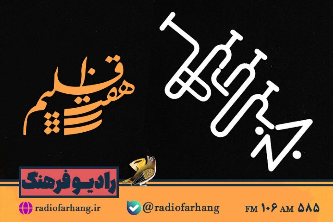 نكاهی به «بداهه نوازی در موسیقی ایران» در  هفت اقلیم رادیو فرهنگ