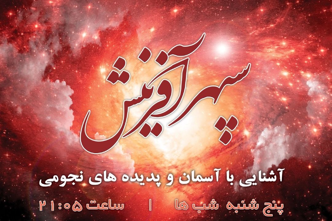 آشنایی با خلقت آسمانها در سپهر آفرینش