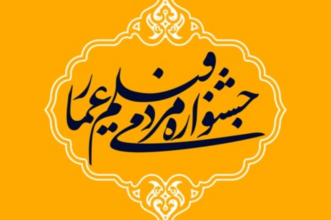 محمد رحمان نظام اسلامی روایت گر جشنواره فیلم عمار
