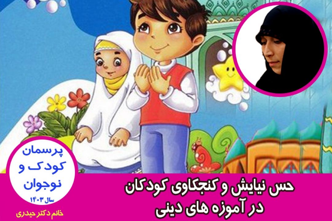 حس نیایش و كنجكاوی كودكان در آموزه های دینی