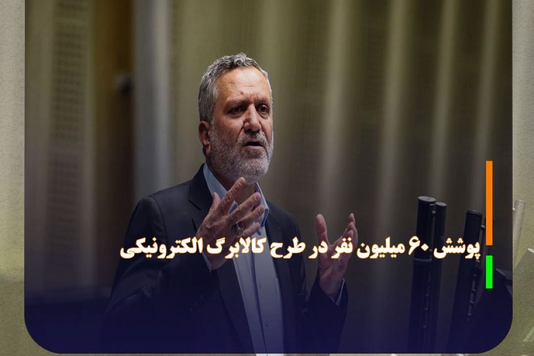 پوشش 60 میلیون نفر در طرح كالابرگ الكترونیكی
