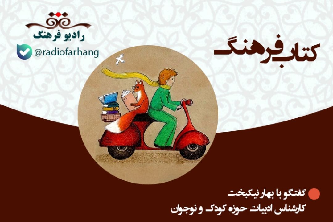 درباره ضرورت پرداخت به ادبیات كهن برای كودك و نوجوان