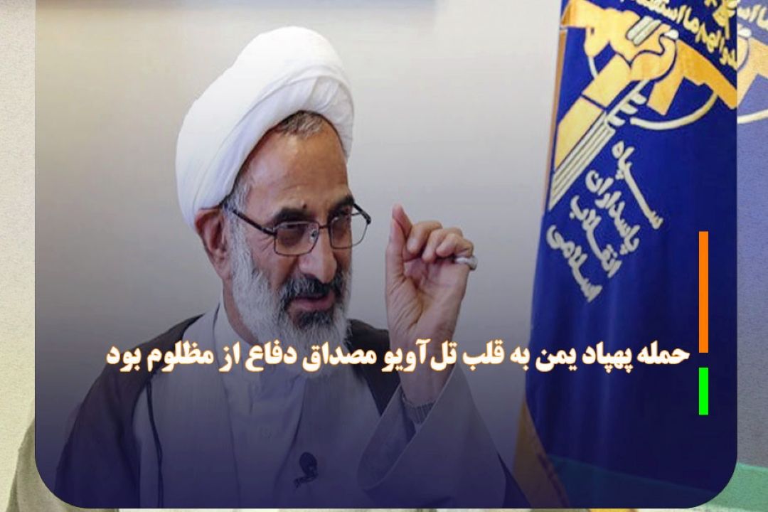 حمله پهپاد یمن به قلب تل‌آویو مصداق دفاع از مظلوم بود