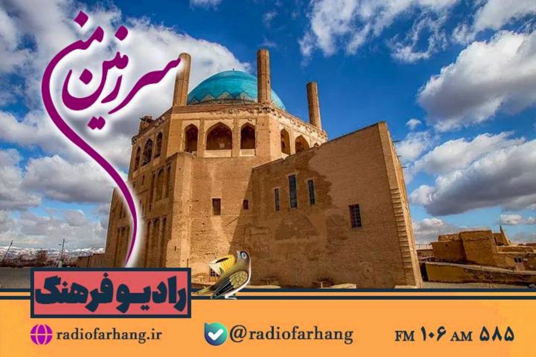 گل گشتی در« زنجان»با سرزمین من رادیو فرهنگ