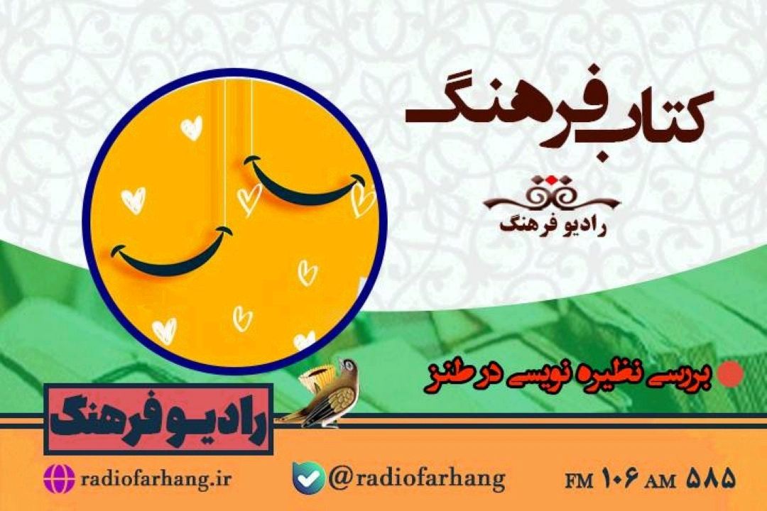 بررسی نظیره نویسی در طنز با  « كتاب فرهنگ»