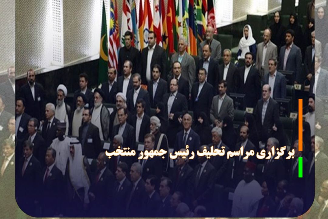سه شنبه آینده؛ برگزاری مراسم تحلیف رئیس جمهور منتخب