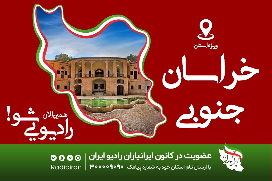 كارگاه آموزشی برنامه سازان رادیو ایران به استان «خراسان جنوبی» رسید