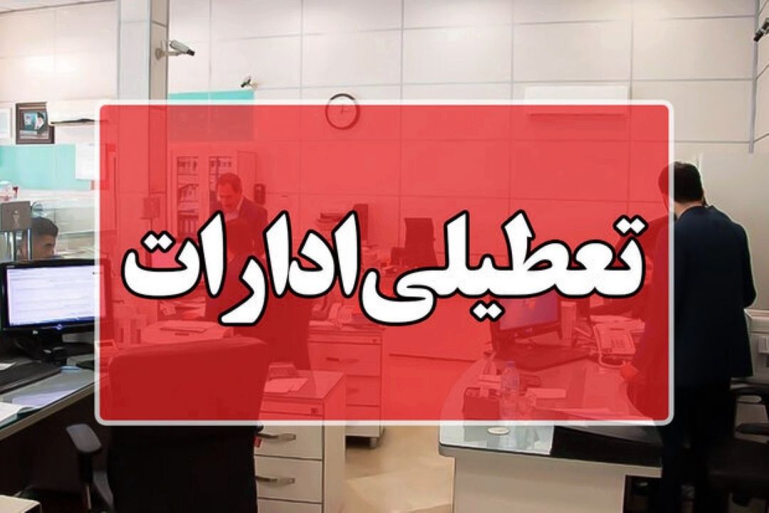 ادارات استان تهران از ساعت 12 امروز تا پایان هفته تعطیل شد