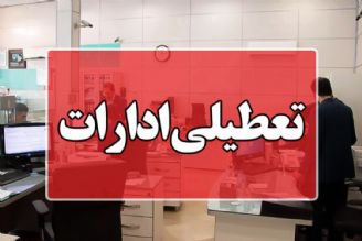 ادارات استان تهران از ساعت 12 امروز تا پایان هفته تعطیل شد