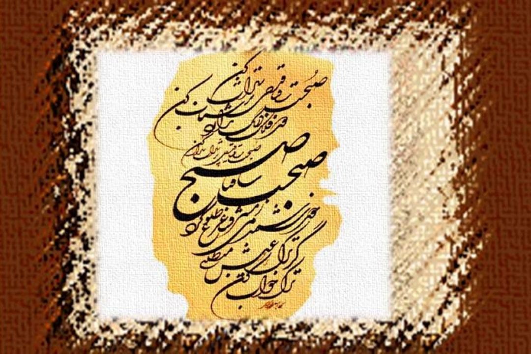 « صبح است ساقیا . . . »