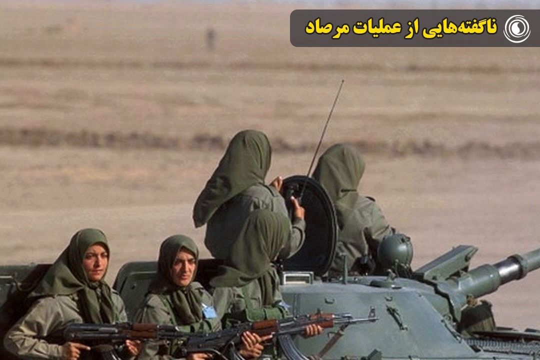 ناگفته‌هایی از عملیات مرصاد  