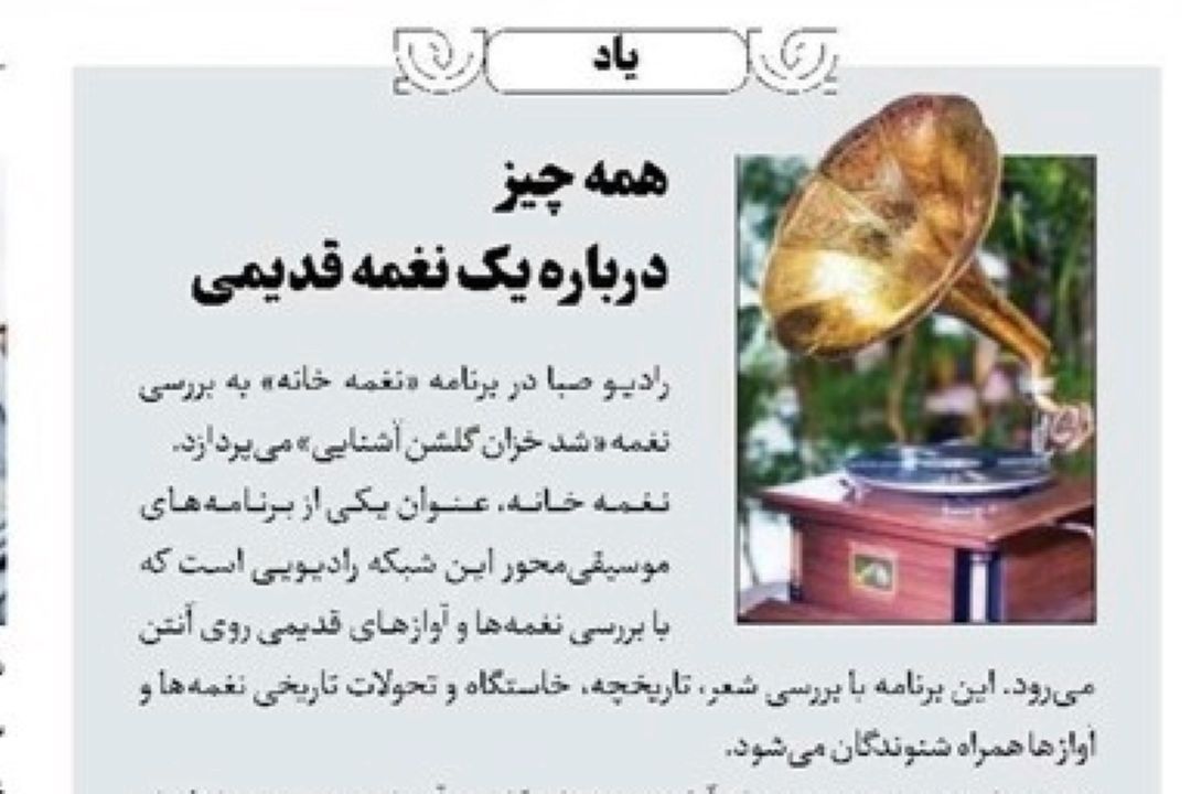 روزنامه جام جم - همه چیز درباره یك نغمه قدیمی