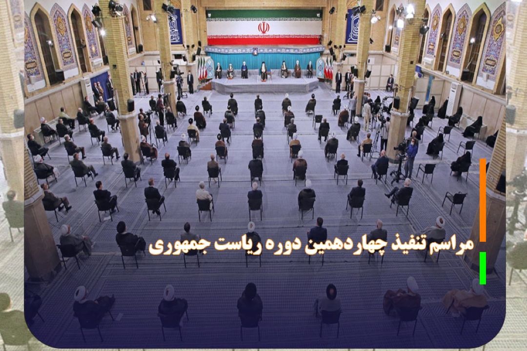 فردا؛ پخش زنده مراسم تنفیذ چهاردهمین دوره ریاست جمهوری 
