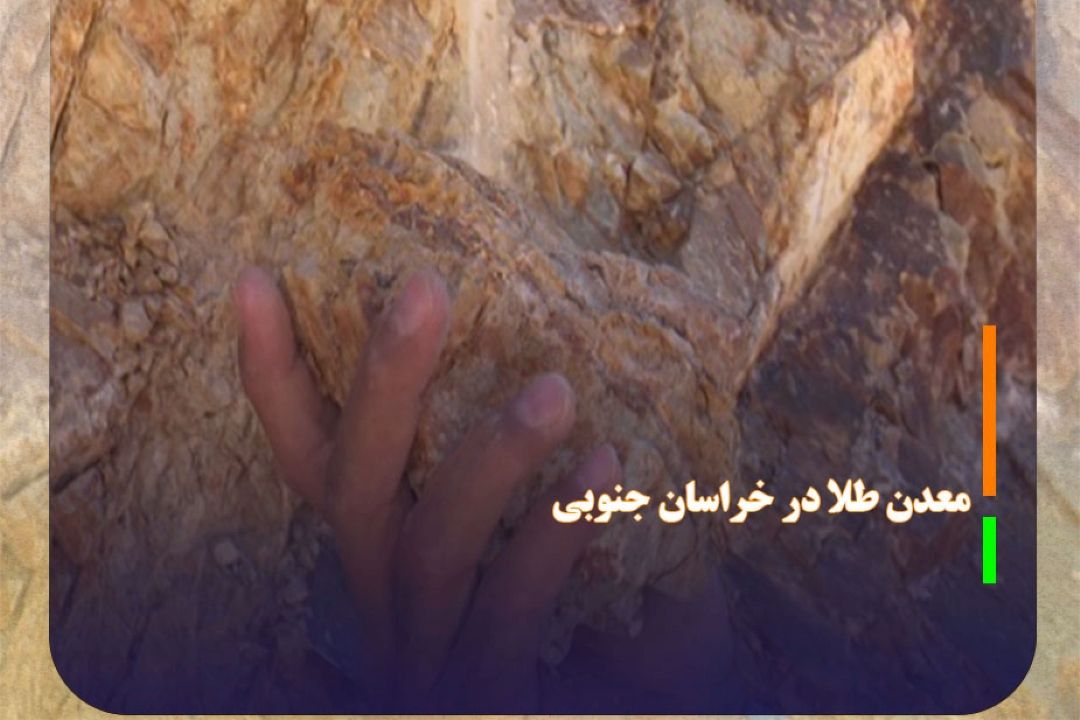 وجود 7 معدن طلا در خراسان جنوبی