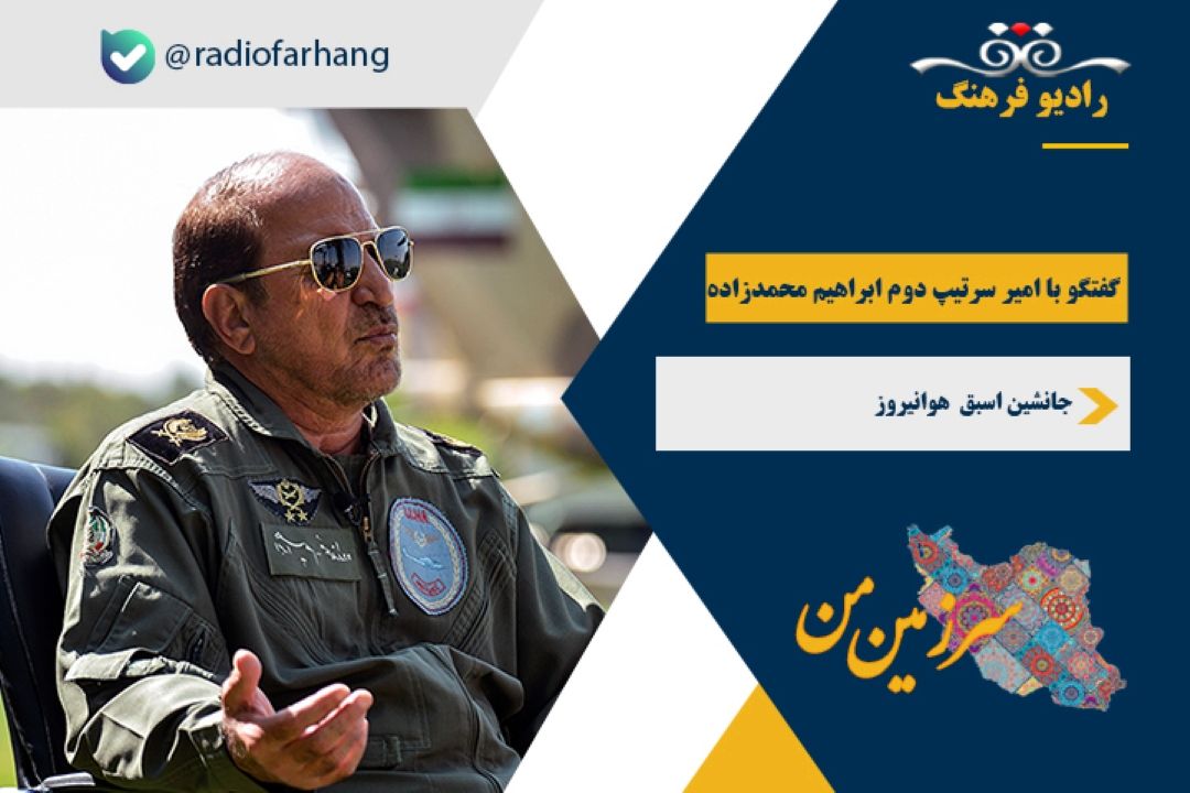درباره عملیات مرصاد و نقش نیروی هوایی در این عملیات