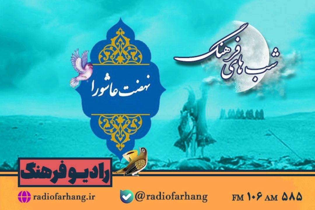 بررسی نقش  نهضت عاشورا و قیام امام حسین (ع) در تاریخ اسلام  در «شب های فرهنگ»