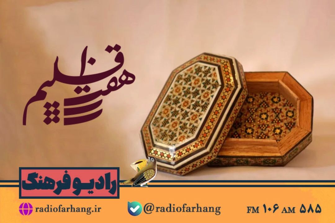 نگاهی به هنرهای دستی چهار محال و بختیاری در  هفت اقلیم رادیو فرهنگ